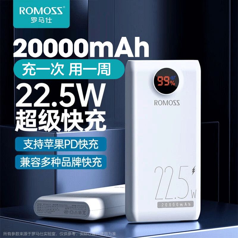 百亿补贴：ROMOSS 罗马仕 充电宝20000毫安22.5W超级快闪充大容量手机移动电源