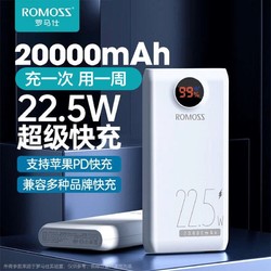 ROMOSS 罗马仕 充电宝20000毫安22.5W超级快闪充大容量手机移动电源