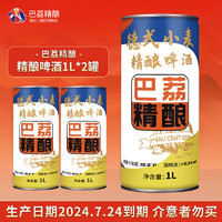 有券的上：巴荔 原浆精酿德式小麦白啤 10.0°P 1L*2罐