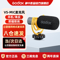 Godox 神牛 VS-Mic枪式麦克风直播录音采访VLOG相机手机专业指向性收音话筒