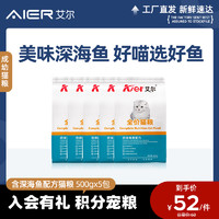 艾尔 Aier 艾尔 深海鱼全阶段猫粮