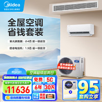 美的（Midea）中央空调 嵌入式空调套装 小4匹星光版风管机一拖一+1.5匹酷省电挂机*1【一室一厅】