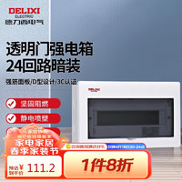 DELIXI 德力西 电气配电箱家用强电箱暗装空开断路器照明箱透明门CDEN1-AR24T 24回路