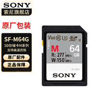 SONY 索尼 原装高速内存卡 储存卡 M系列】SF-M64 （64G）277M/s 官方标配