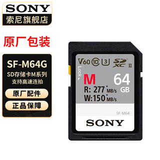 SONY 索尼 原装高速内存卡 储存卡 M系列】SF-M64 （64G）277M/s 官方标配