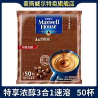 麦斯威尔 50条 麦斯威尔 经典原味特浓三合一速溶咖啡粉650g