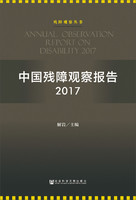 中国残障观察报告2017