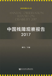 中国残障观察报告2017