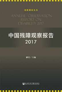 中国残障观察报告2017