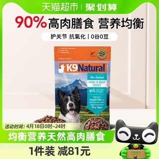 88VIP：K9Natural 宠源新 新西兰进口全价无谷生骨肉狗粮成幼犬主食k9狗冻干500g