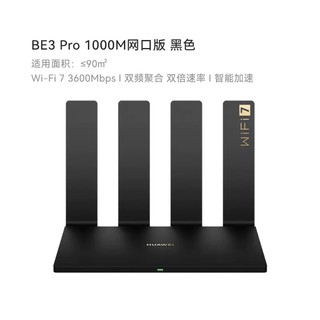 88VIP：HUAWEI 华为 BE3 Pro 3600M 1G网口版 双频家用无线路由器 Wi-Fi 7