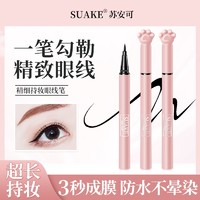 SUAKE 苏安可 猫爪眼线液笔速干防水防汗持久不晕染细头超细党初学者