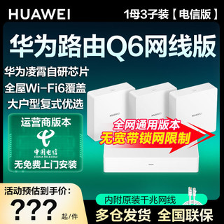 百亿补贴：HUAWEI 华为 路由器Q6全屋无线WiFi6智能上网保护新款即插即用运营商路由