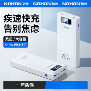 诺希 NOHON20000毫安充电宝超大容量22.5W快充闪充便携移动电源适用华为 22.5W快充20000毫安智能数显魔 2000