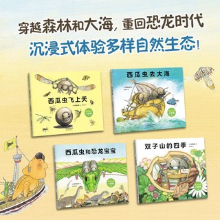 西瓜虫的小梦想 全4册 3~6岁科普绘本桥梁书（爱心树童书）
