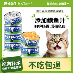 Mr.Tom/汤姆先生 猫咪罐头白肉补水湿粮营养增肥羊乳鲍汁鸡丝佛跳墙6罐（拍2件28.74到手16罐）