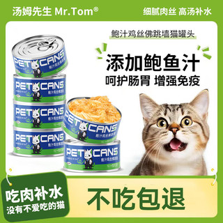 Mr.Tom/汤姆先生 猫咪罐头白肉补水湿粮营养增肥羊乳鲍汁鸡丝佛跳墙6罐（拍2件28.74到手16罐）