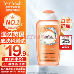 femfresh 芳芯 女性清洗液 日常护理型 250ml