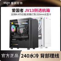 aigo 爱国者 JV13机箱台式电脑主机MATX玻璃侧透diy发光灯条240水冷机箱