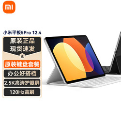 Xiaomi 小米 平板5Pro 12.4英寸平板电脑二合一Pad学生学习游戏办公 8G+256G+原装键盘 2.5k超清+120Hz高刷屏