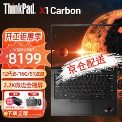 ThinkPad 思考本 X1 Carbon 14英寸联想笔记本电脑 12代酷睿i5-1240P 16G 512G/2.2K 沉浸黑