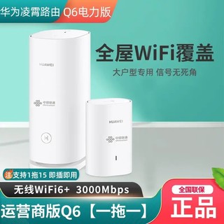 百亿补贴：HUAWEI 华为 子母路由器Q6电力线版一拖一套装家用wifi6+大户型别墅穿墙王