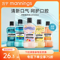 李施德林 万宁Listerine/李施德林漱口水500ml多款可选口气清新口腔便携