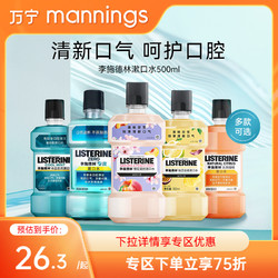 LISTERINE 李施德林 万宁Listerine/李施德林漱口水500ml多款可选口气清新口腔便携