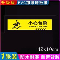 温馨提示牌标识警示贴 1张 小心台阶黄T7（42x10cm）