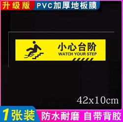 温馨提示牌标识警示贴 1张 小心台阶黄T7（42x10cm）