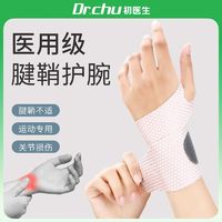 百亿补贴：DR.CHU 初医生 医用护腕护手腕护套女男士腱鞘炎运动扭伤鼠标手妈妈手透气