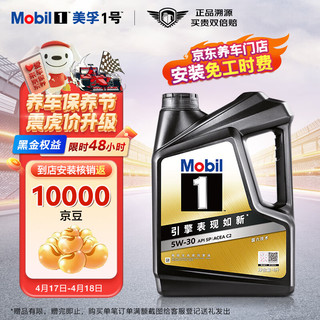 移动端、保养节、京东百亿补贴：Mobil 美孚 1号经典系列 黑金1号 5W-30 SP级 全合成机油 4L