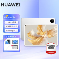 HUAWEI 华为 平板电脑Matepad Pro 11 2024款鸿蒙120Hz高刷PC级办公二合一电脑iPad 22款 8G+128G Wifi 官方标配