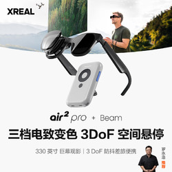 XREAL Air 2 Pro智能AR眼镜 电致变色调节 120Hz高刷 Beam全能套装 非VR眼镜 同vision pro投屏体验