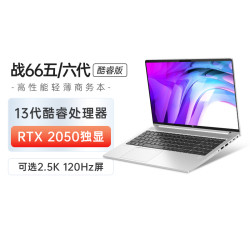 hp惠普战66六代笔记本电脑13代酷睿i5i7rtx2050独显商用办公高性能