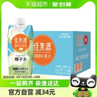 佳果源 佳农旗下100%果汁NFC椰子水泰国进口330ml*12瓶补充电解质