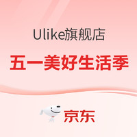 必看促销：Ulike京东自营旗舰店 五一促销活动