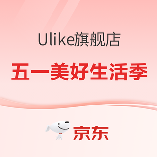 Ulike京东自营旗舰店 五一促销活动