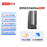 Lenovo 联想 扬天M4000q 商用办公台式电脑主机(英特尔G6900 8G 512G SSD Win11)