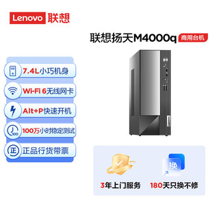 Lenovo 联想 扬天M4000q 商用办公台式电脑主机(英特尔G6900 8G 512G SSD Win11)