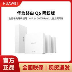 HUAWEI 华为 Q6大户型家用子母路由器1拖3千兆高速WiFi6+
