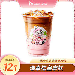 luckin coffee 瑞幸咖啡 labubu 椰皇拿铁单杯券 电子优惠券