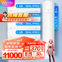 WAHIN 华凌 柜挂套装二室一厅三室一厅变频冷暖 客厅卧室套组 51HF2+35L1pro