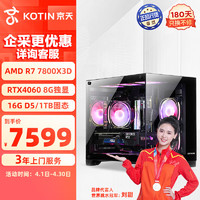 KOTIN 京天 猎龙者R98P R7-7800X3D/RTX4060 8G/B650/16G DDR5/1TB固态组装电脑台式机水冷游戏电竞DIY主机