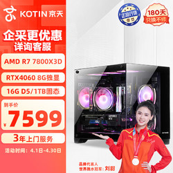 KOTIN 京天 猎龙者R98P R7-7800X3D/RTX4060 8G/B650/16G DDR5/1TB固态组装电脑台式机水冷游戏电竞DIY主机