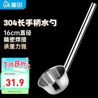 屋田 304不锈钢长柄水舀子水瓢厨房家用商用大汤粥勺直径16cm长43.5cm