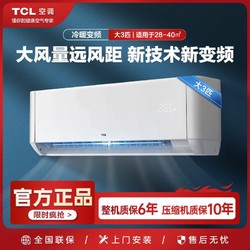 TCL 空调大3匹空调挂机新能效变频冷暖高温自清洁大客厅家用客厅