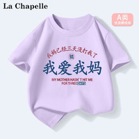 LA CHAPELLE MINI 拉夏贝尔童装我爱我爸趣味夏季儿童纯棉短袖t恤男女童夏装上衣服 爱我妈紫色 90