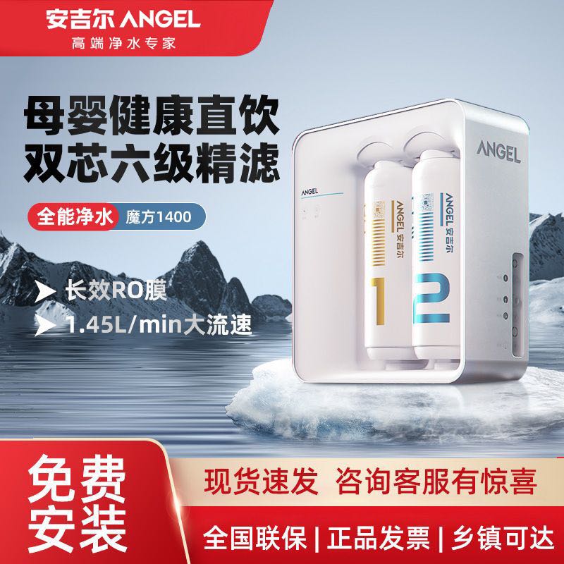 百亿补贴：ANGEL 安吉尔 净水器魔方家用厨房大流量RO膜反渗透过滤自来水直饮机套装