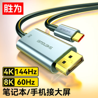 shengwei 胜为 Type-C转DP1.4转接线 8K 4K144Hz 2K165Hz高清转换线手机同屏线视频线 雷电3转DP转换线1.8米 ACD0018J